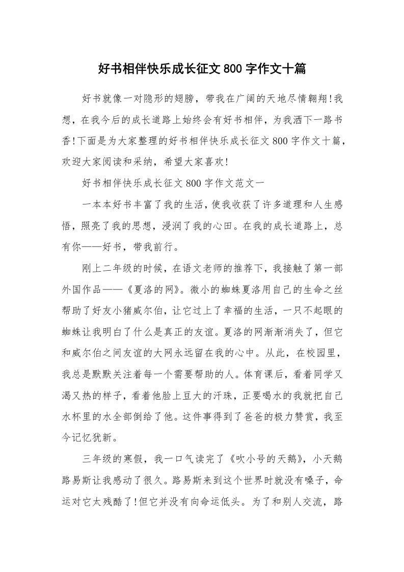 好书相伴快乐成长征文800字作文十篇