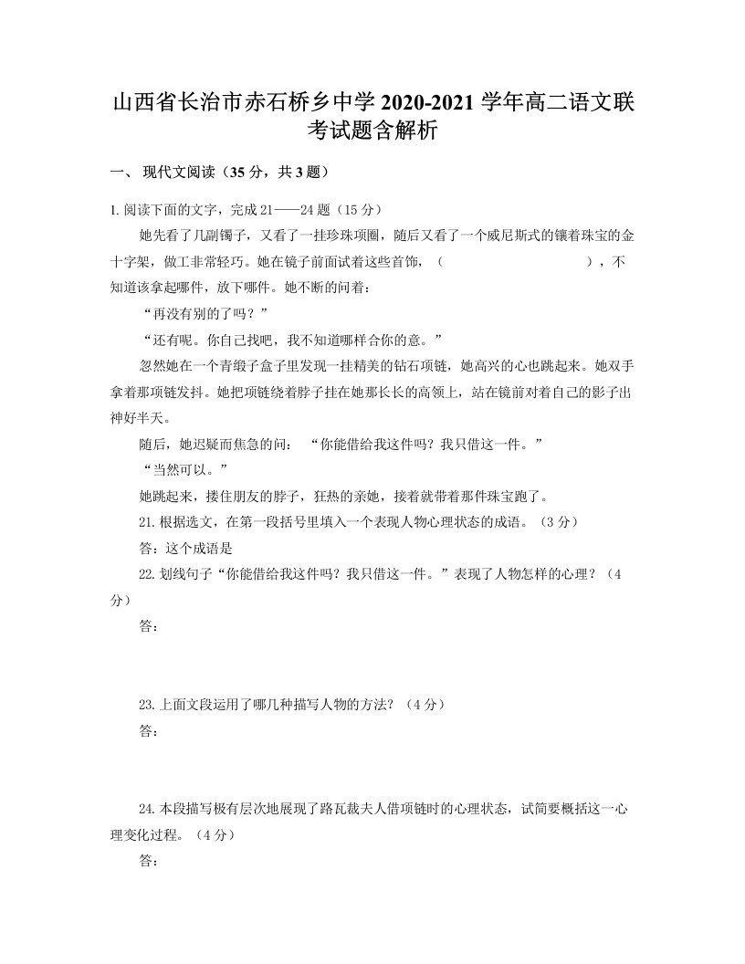 山西省长治市赤石桥乡中学2020-2021学年高二语文联考试题含解析