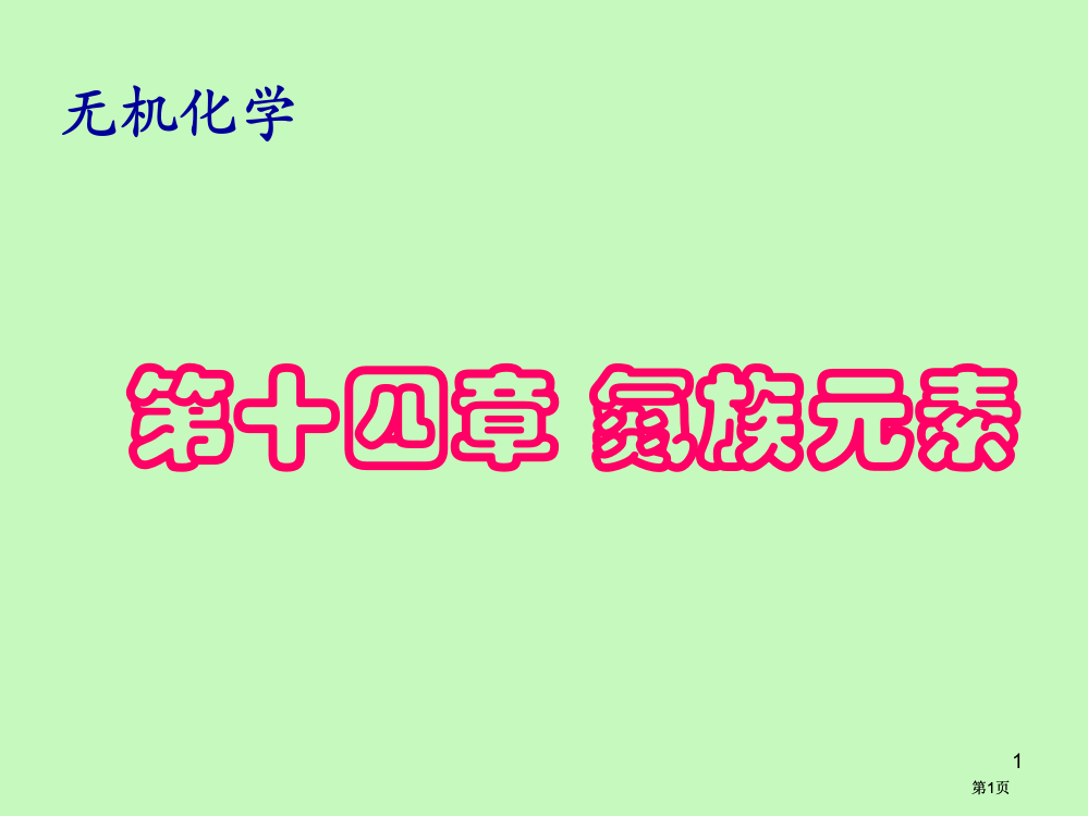 无机化学下册氮族公开课一等奖优质课大赛微课获奖课件