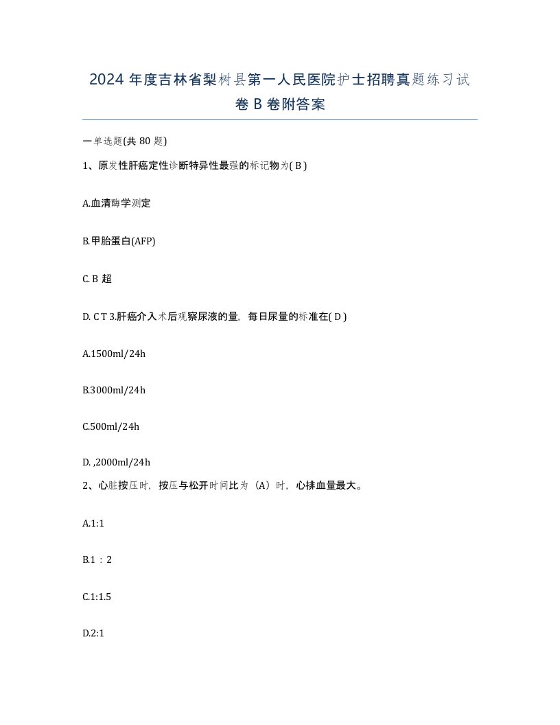 2024年度吉林省梨树县第一人民医院护士招聘真题练习试卷B卷附答案