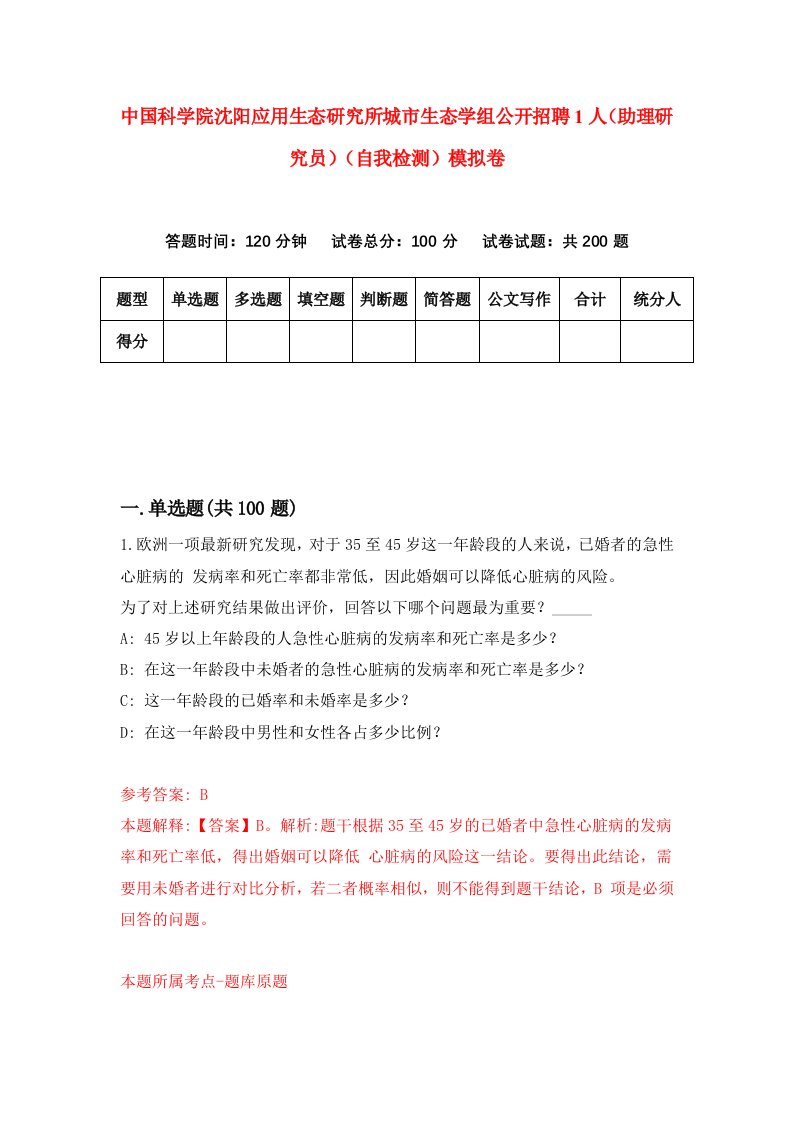 中国科学院沈阳应用生态研究所城市生态学组公开招聘1人助理研究员自我检测模拟卷第9套