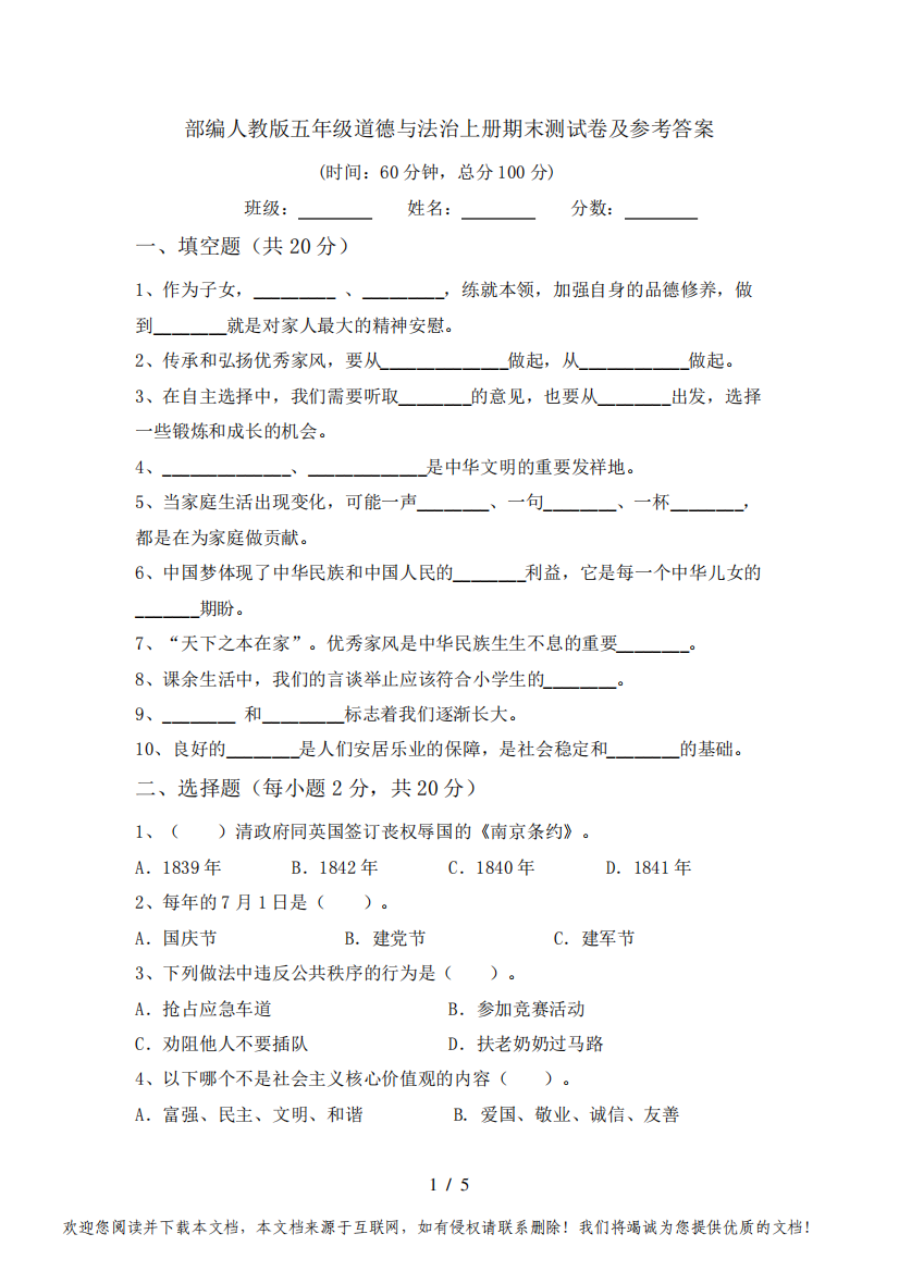 部编人教版五年级道德与法治上册期末测试卷及参考答案