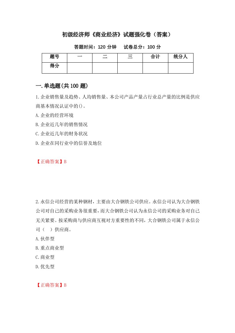 初级经济师商业经济试题强化卷答案第88卷