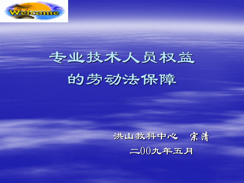 专业技术人员权益的劳动法保障