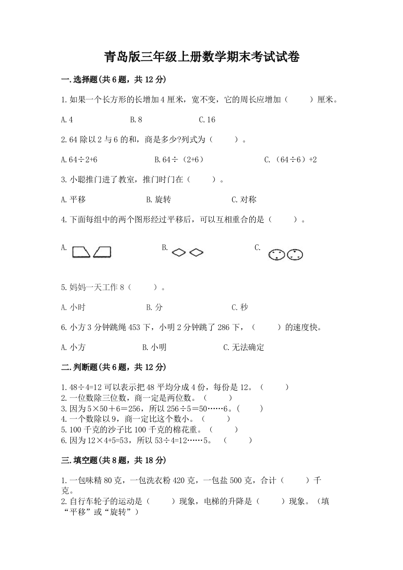 青岛版三年级上册数学期末考试试卷（实用）