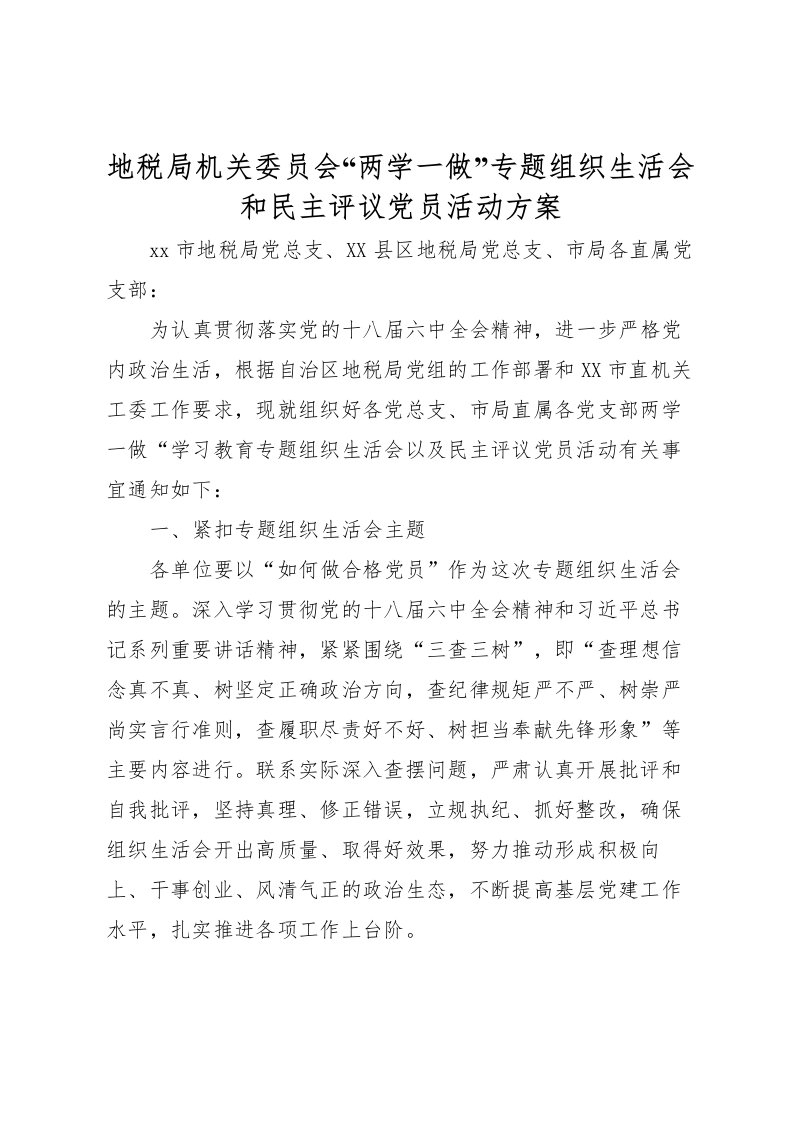 2022年地税局机关委员会两学一做专题组织生活会和民主评议党员活动方案