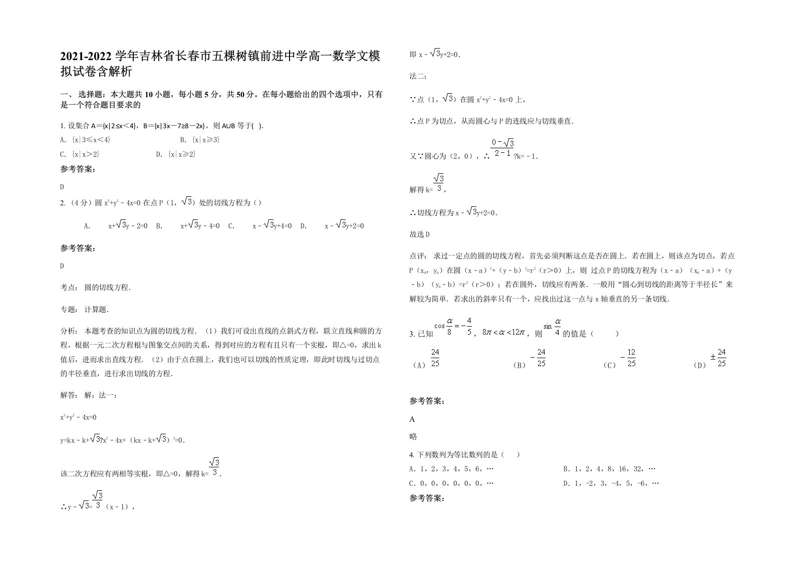 2021-2022学年吉林省长春市五棵树镇前进中学高一数学文模拟试卷含解析