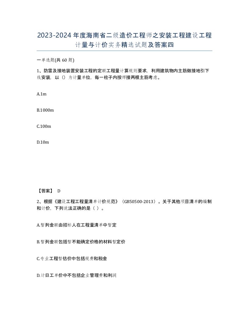 2023-2024年度海南省二级造价工程师之安装工程建设工程计量与计价实务试题及答案四