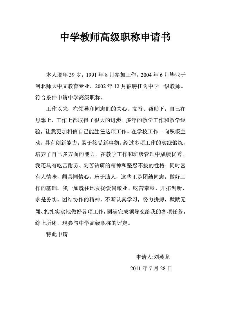 中学教师高级职称申请书