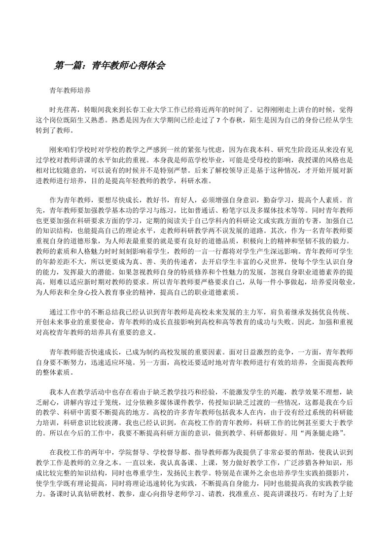 青年教师心得体会（精选合集）[修改版]