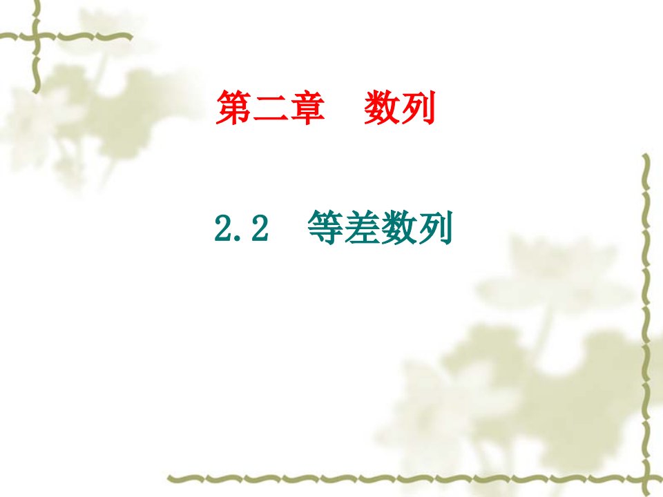 成考数学—数列公开课百校联赛一等奖课件省赛课获奖课件