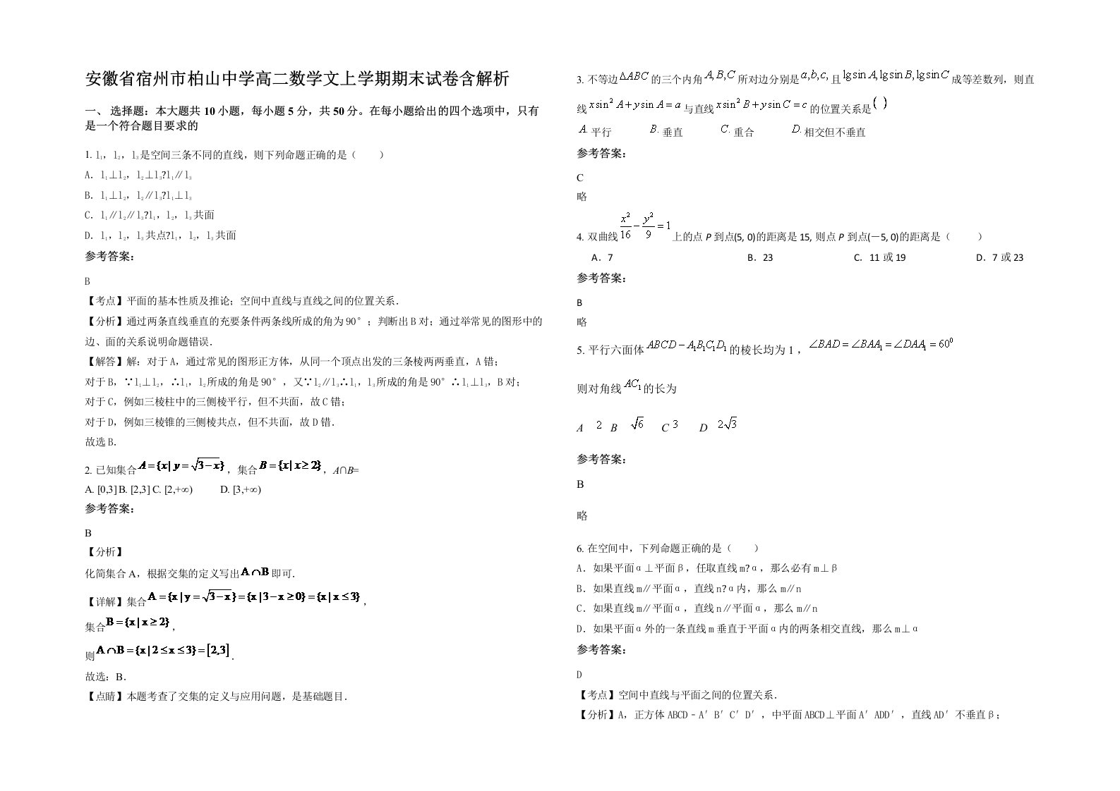 安徽省宿州市柏山中学高二数学文上学期期末试卷含解析