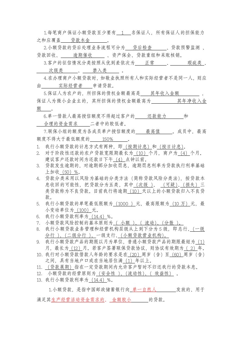 中国邮政储蓄银行江西省小贷培训历年考试填空题