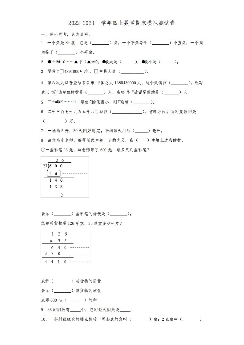 2022-2023学年河南省栾川县潭头交通希望小学四年级数学第一学期期末学业水平测试试题(含解析)