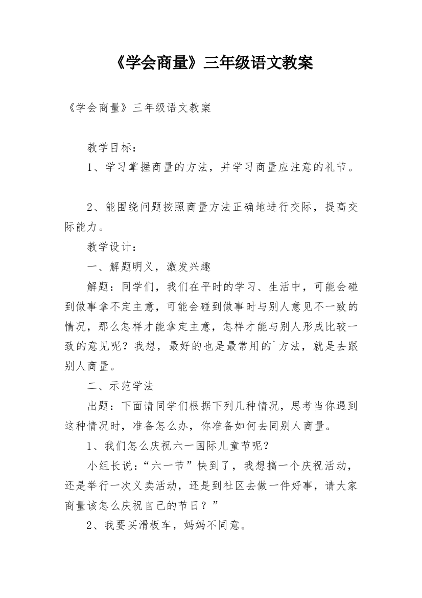 《学会商量》三年级语文教案