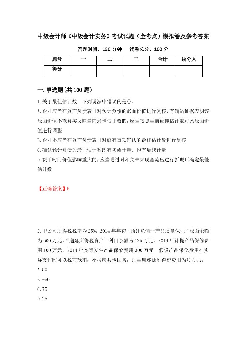 中级会计师中级会计实务考试试题全考点模拟卷及参考答案第75次