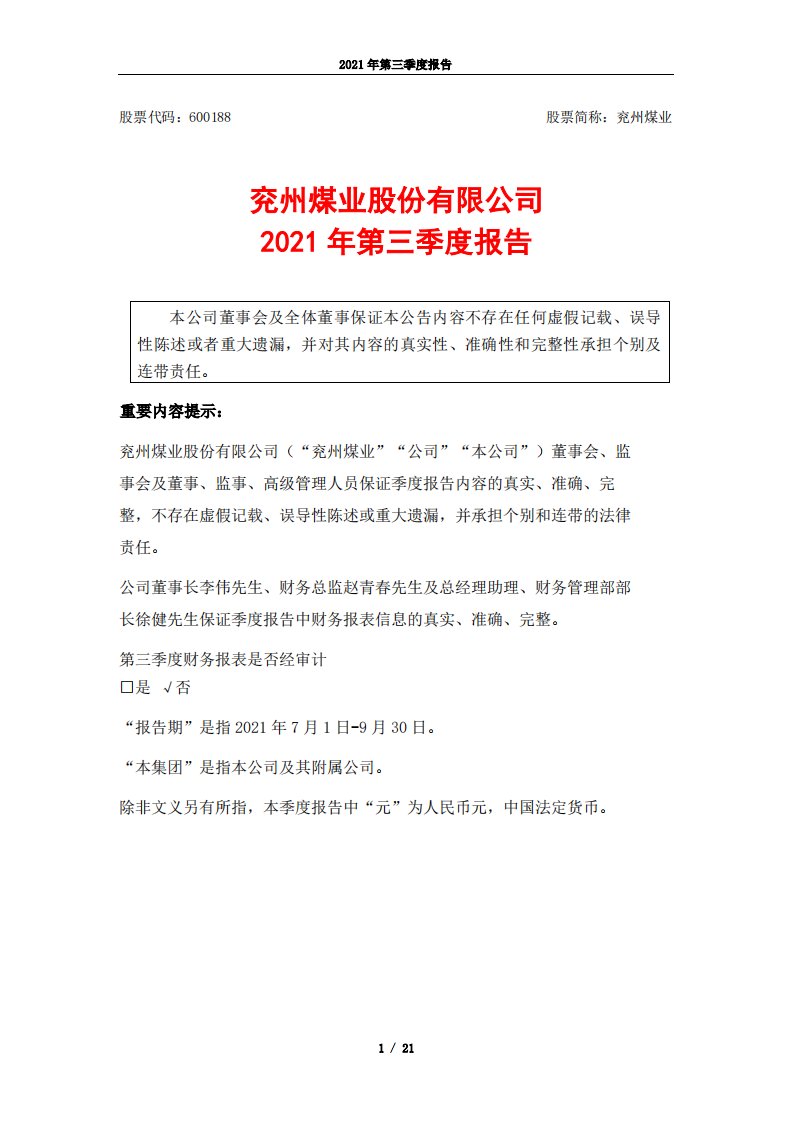 上交所-兖州煤业股份有限公司2021年第三季度报告-20211029