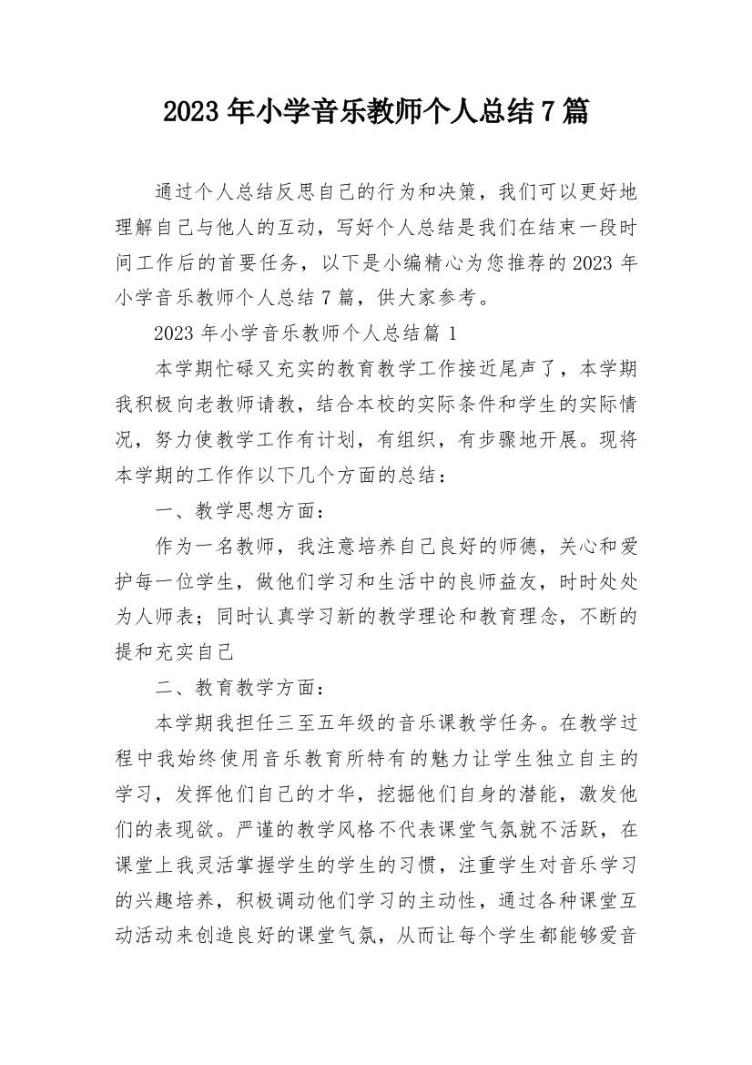 2023年小学音乐教师个人总结7篇