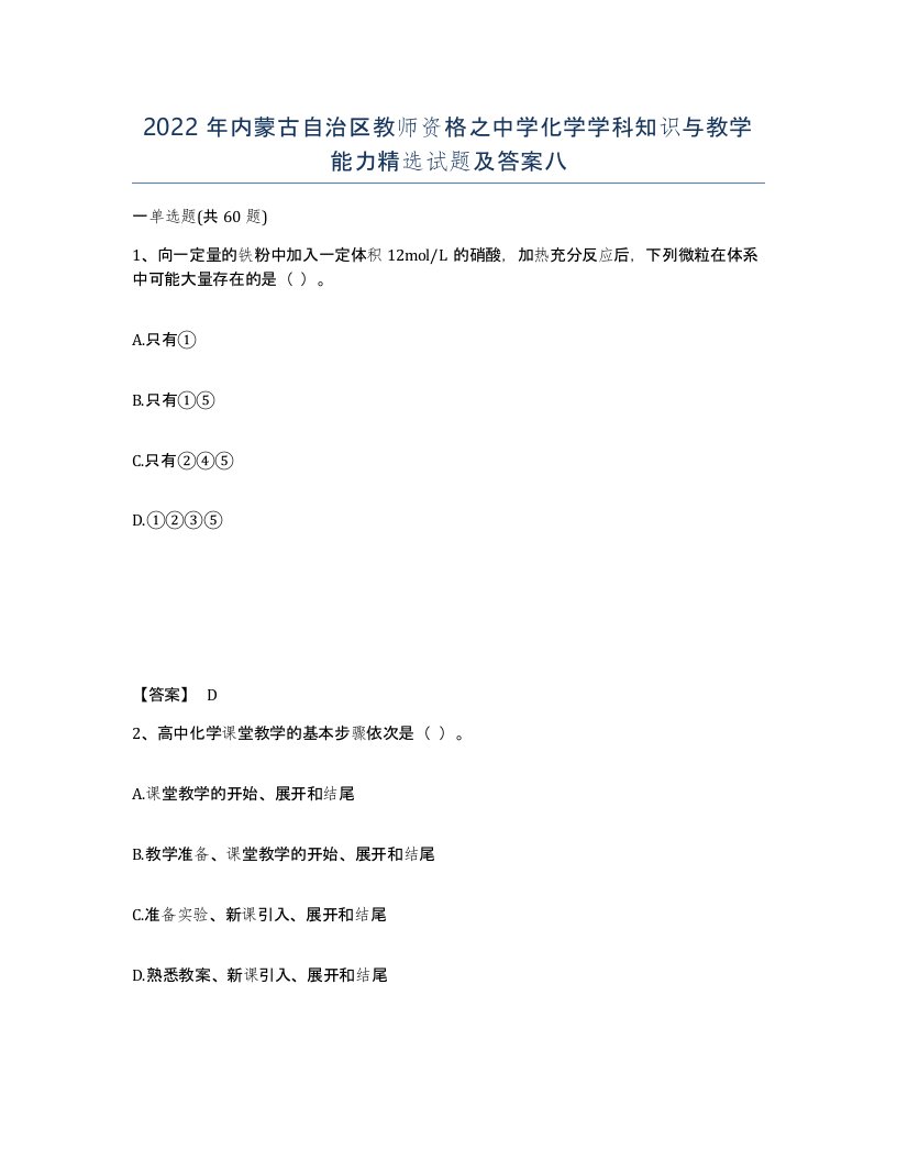 2022年内蒙古自治区教师资格之中学化学学科知识与教学能力试题及答案八