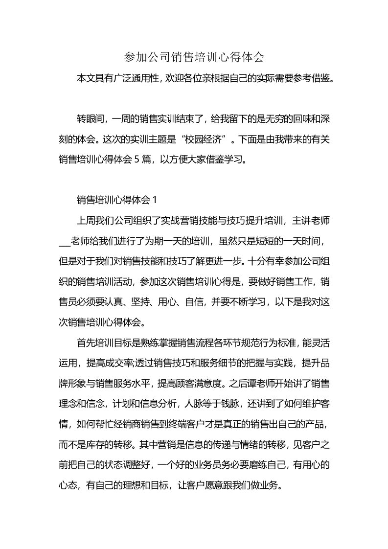 参加公司销售培训心得体会