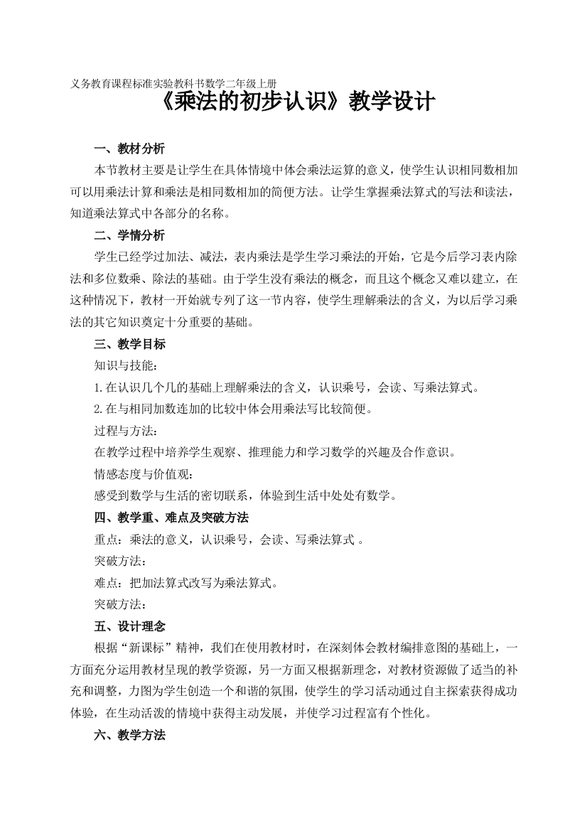 乘法的初步认识公开课教学设计