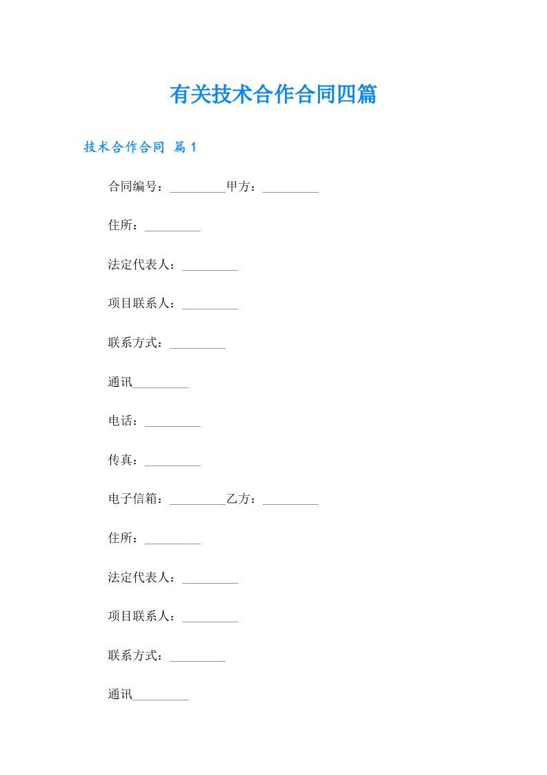 有关技术合作合同四篇