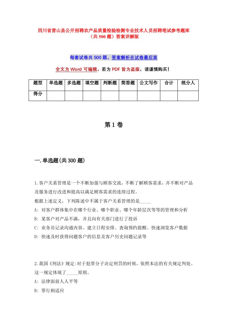 四川省营山县公开招聘农产品质量检验检测专业技术人员招聘笔试参考题库共500题答案详解版