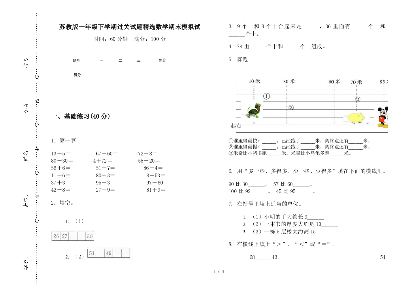 苏教版一年级下学期过关试题精选数学期末模拟试