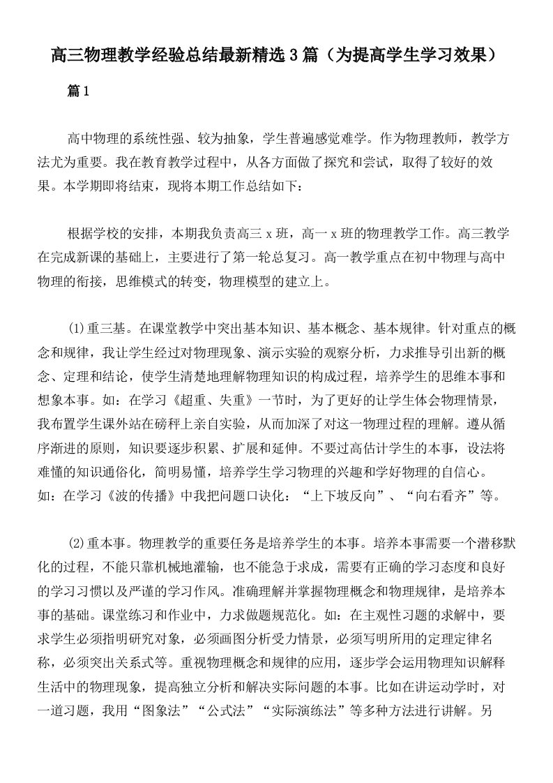 高三物理教学经验总结最新精选3篇（为提高学生学习效果）