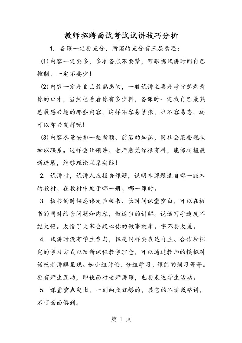 新版教师招聘面试考试试讲技巧分析