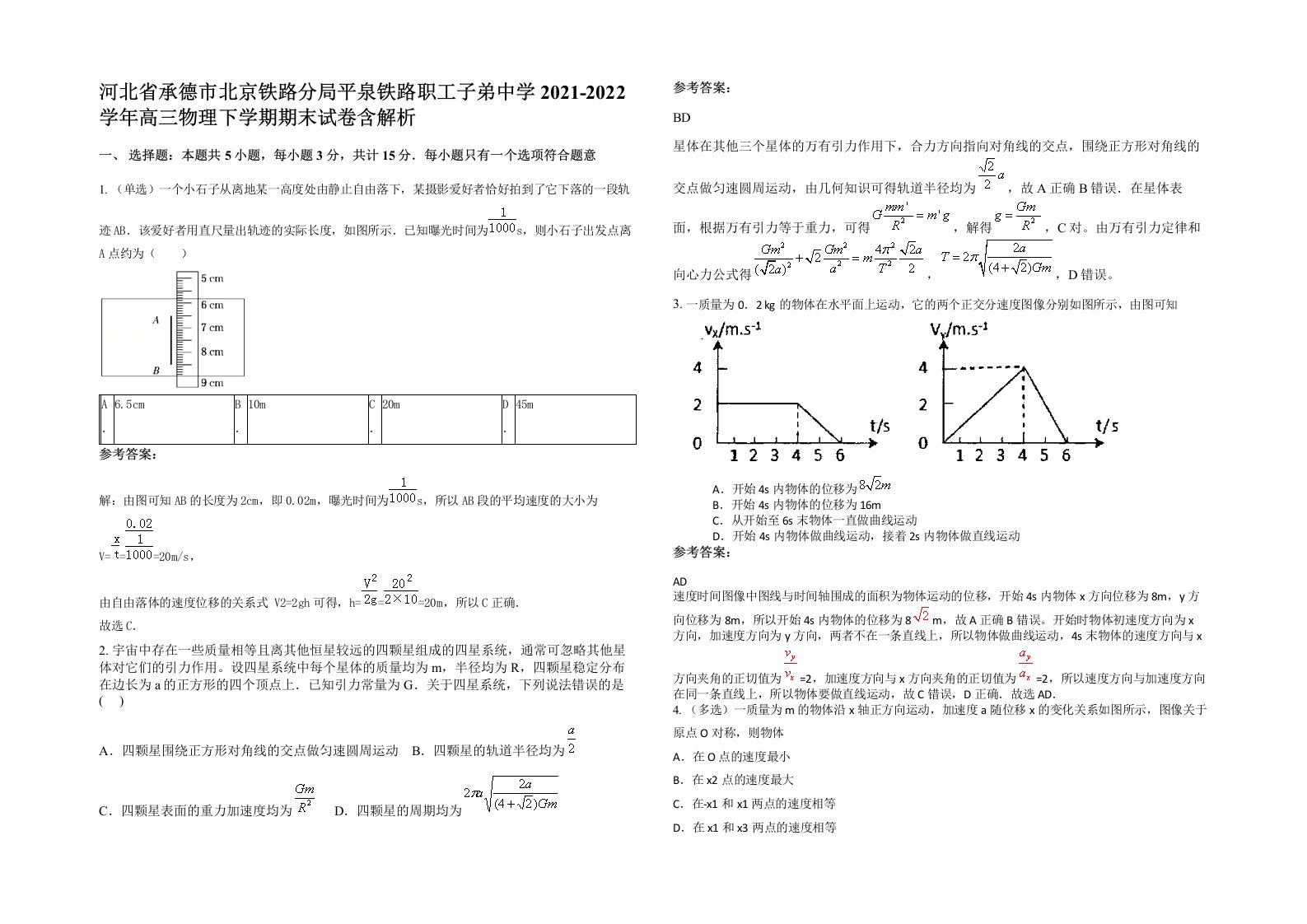 河北省承德市北京铁路分局平泉铁路职工子弟中学2021-2022学年高三物理下学期期末试卷含解析