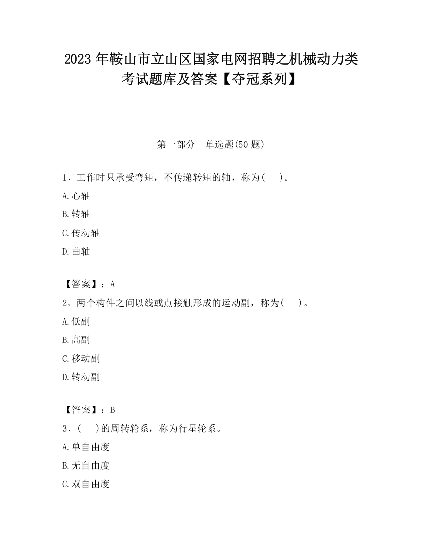 2023年鞍山市立山区国家电网招聘之机械动力类考试题库及答案【夺冠系列】