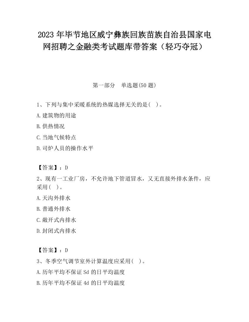 2023年毕节地区威宁彝族回族苗族自治县国家电网招聘之金融类考试题库带答案（轻巧夺冠）