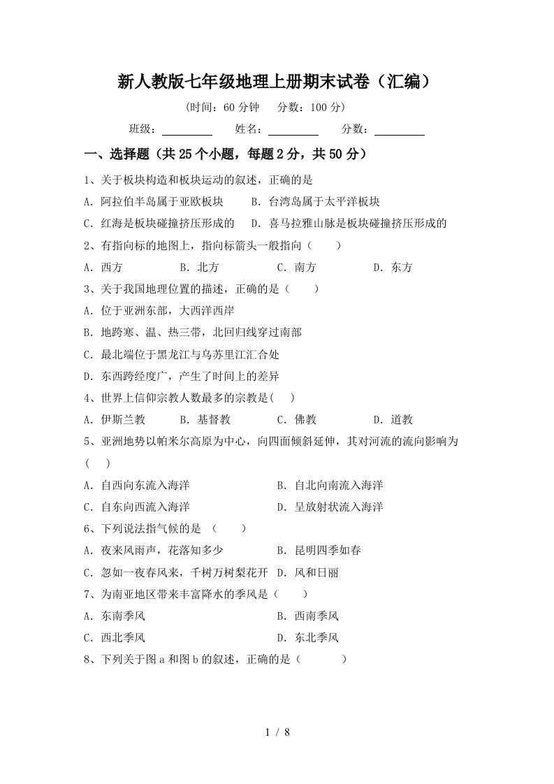 新人教版七年级地理上册期末试卷汇编