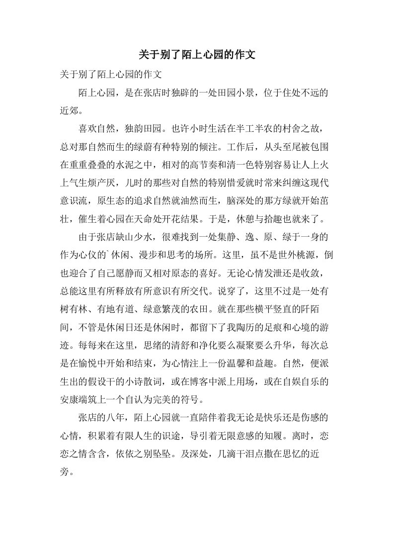 关于别了陌上心园的作文