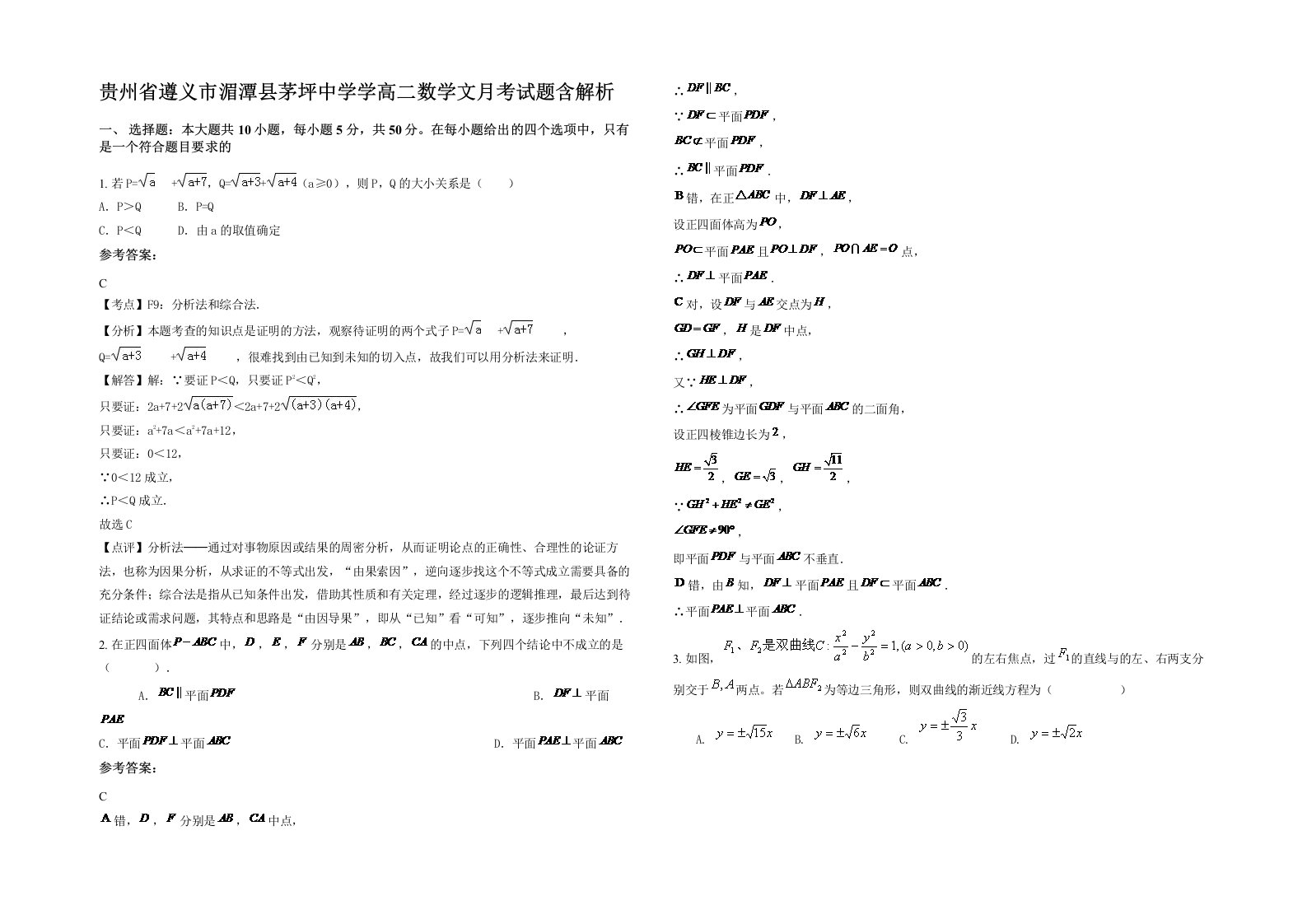 贵州省遵义市湄潭县茅坪中学学高二数学文月考试题含解析