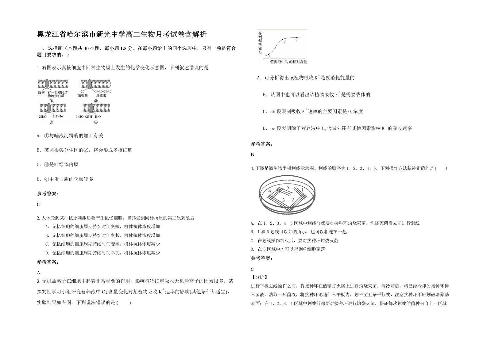 黑龙江省哈尔滨市新光中学高二生物月考试卷含解析