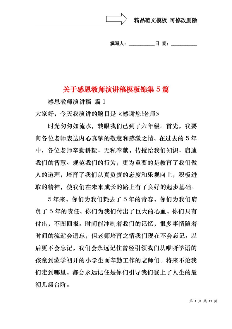 关于感恩教师演讲稿模板锦集5篇