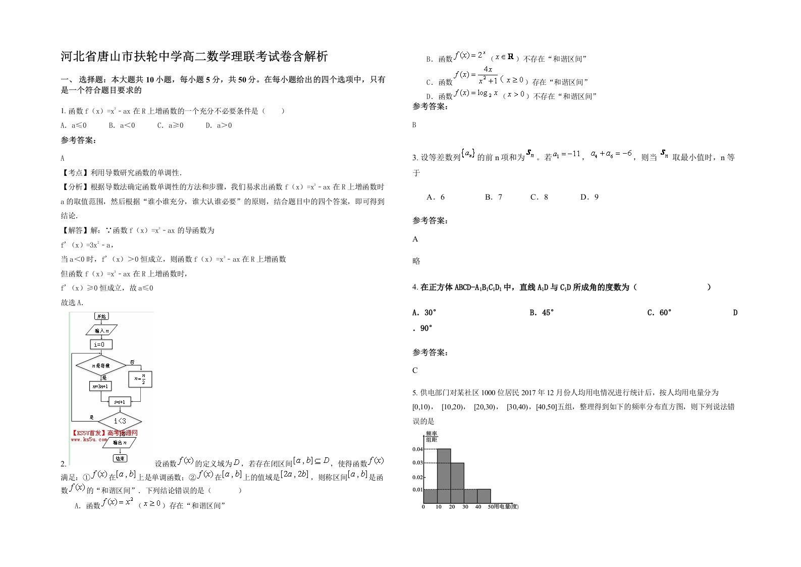 河北省唐山市扶轮中学高二数学理联考试卷含解析