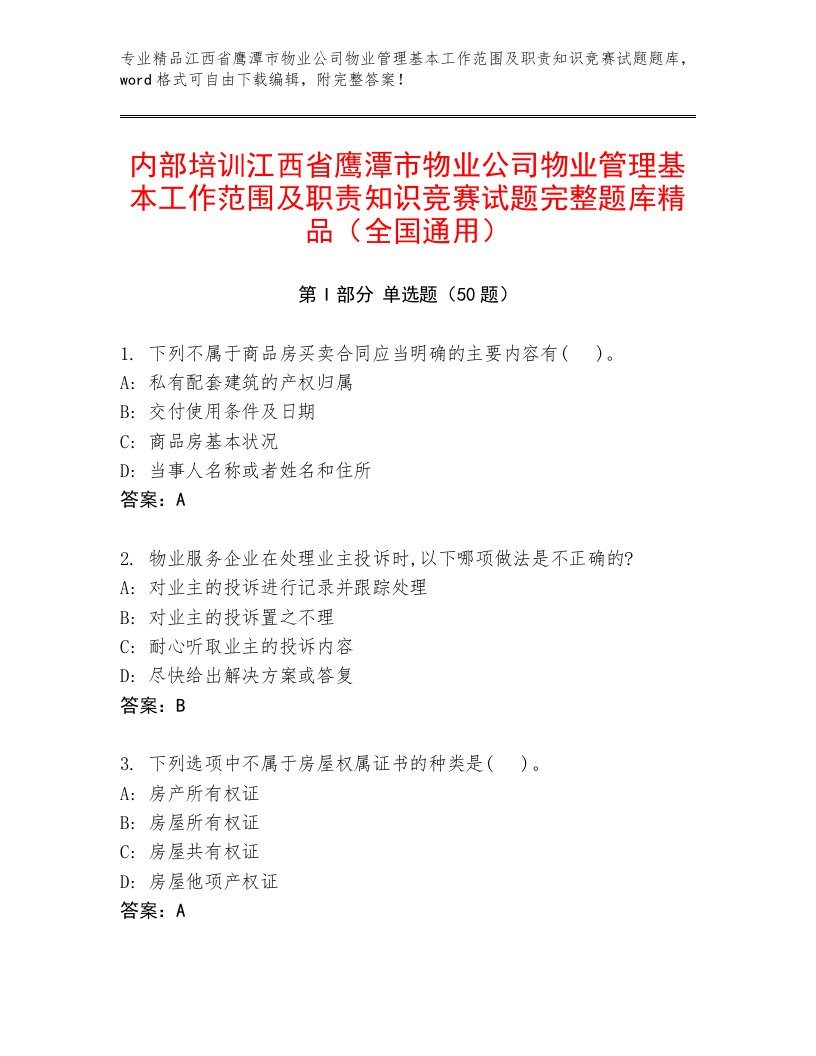 内部培训江西省鹰潭市物业公司物业管理基本工作范围及职责知识竞赛试题完整题库精品（全国通用）