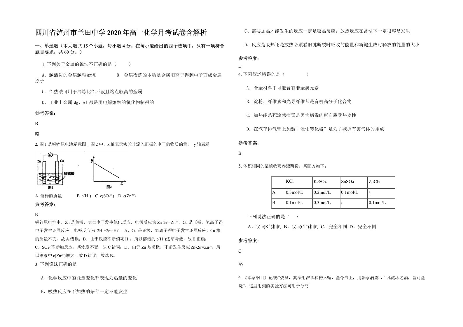 四川省泸州市兰田中学2020年高一化学月考试卷含解析