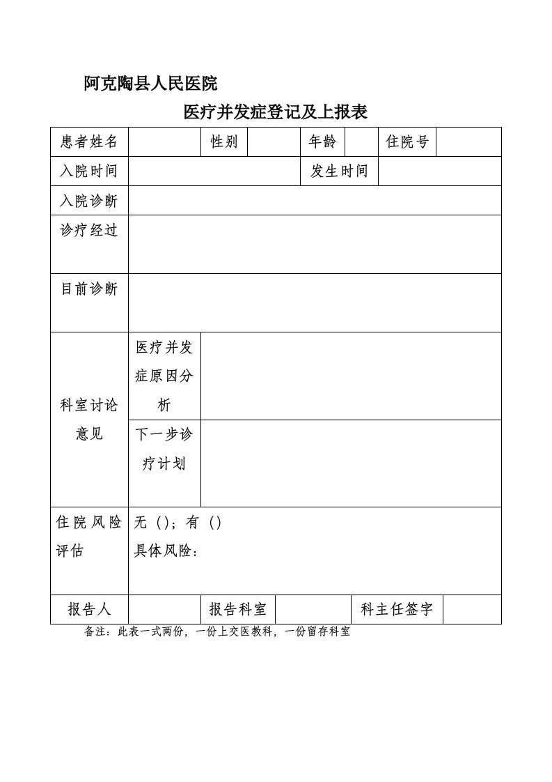 住院超过30天登记表