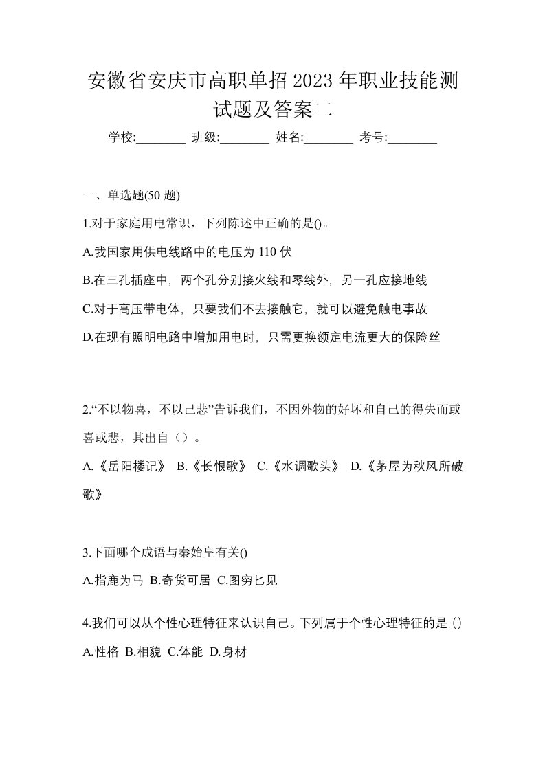 安徽省安庆市高职单招2023年职业技能测试题及答案二