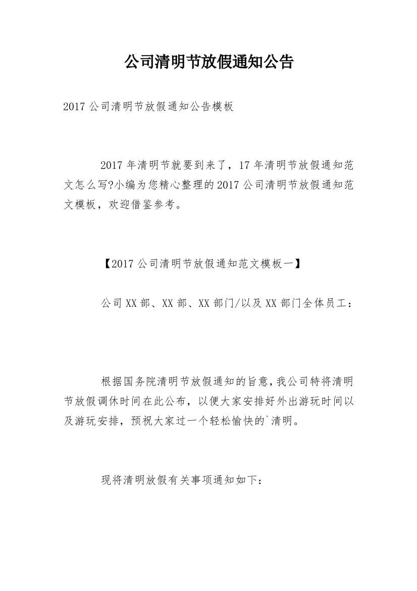 公司清明节放假通知公告