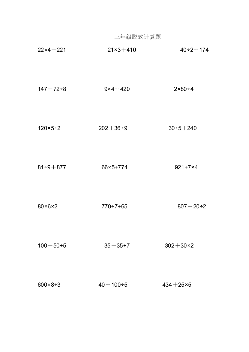 (完整word版)三年级上学期脱式计算题