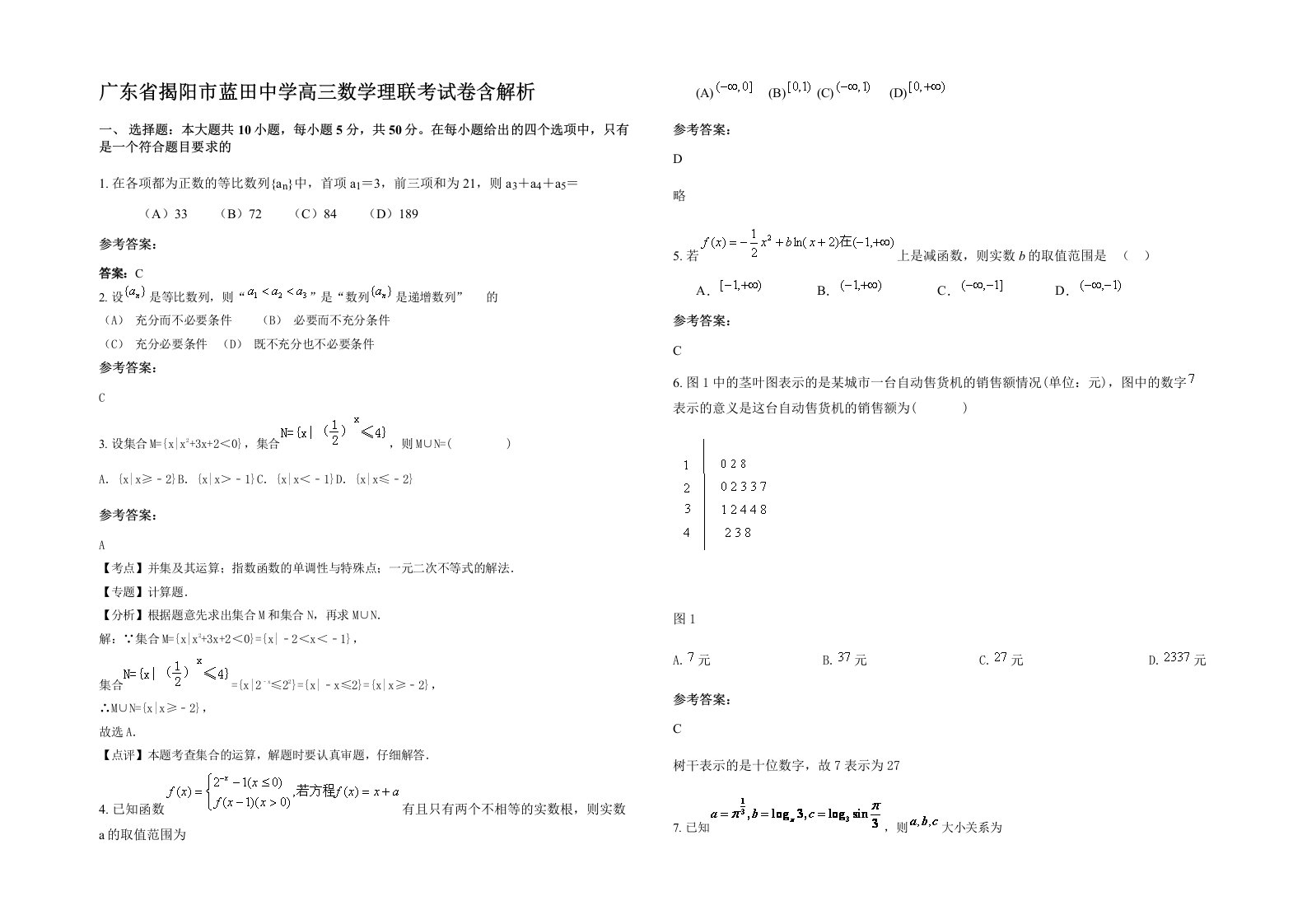 广东省揭阳市蓝田中学高三数学理联考试卷含解析