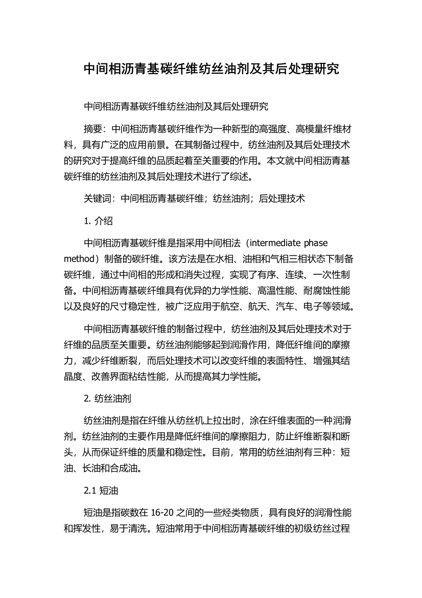 中间相沥青基碳纤维纺丝油剂及其后处理研究