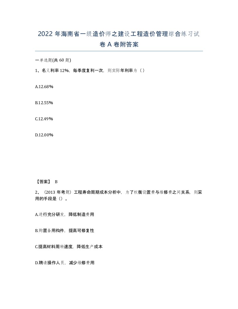 2022年海南省一级造价师之建设工程造价管理综合练习试卷A卷附答案