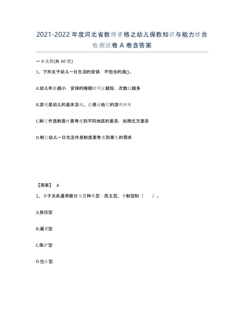 2021-2022年度河北省教师资格之幼儿保教知识与能力综合检测试卷A卷含答案