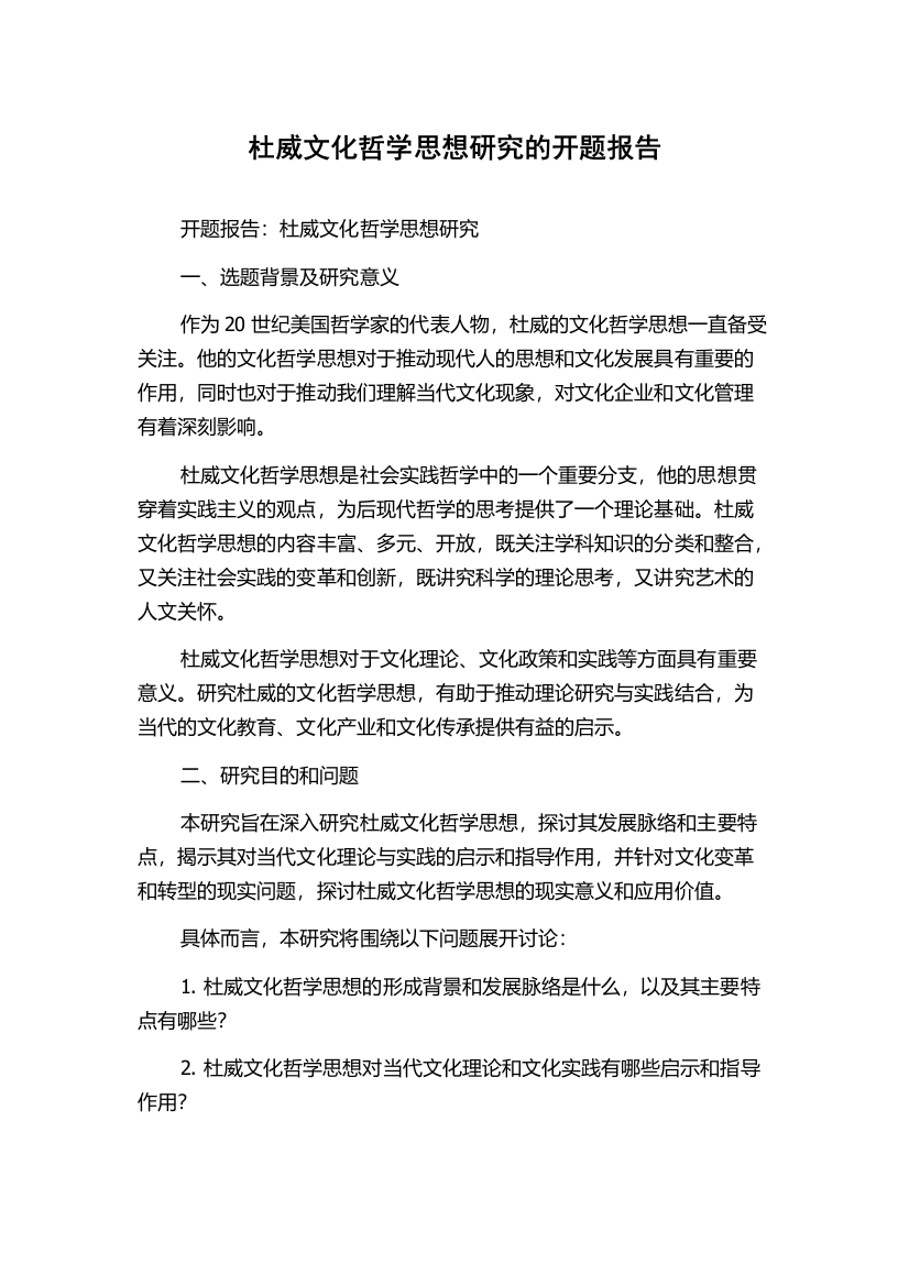 杜威文化哲学思想研究的开题报告